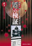 闇の検証