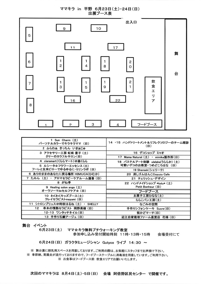 ママキラ!ブース配置決定!