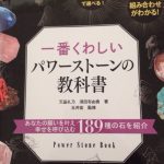 【一番くわしいパワーストーンの教科書】