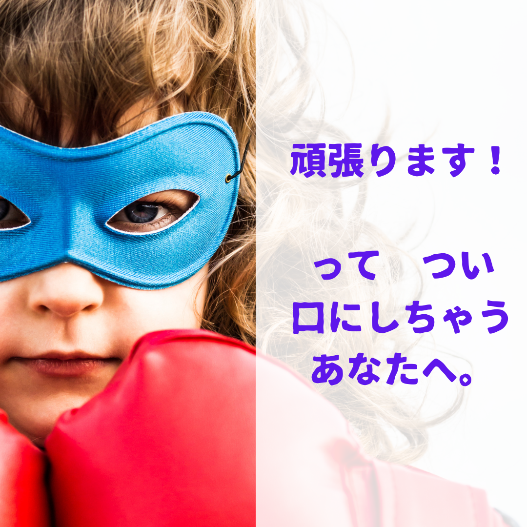 頑張ります! ってつい口にしちゃうあなたへ。