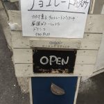 教えたくないお店!「チョコレート研究所」