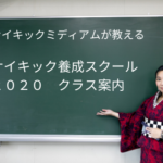 2020年「サイキック養成スクール」は進化します!