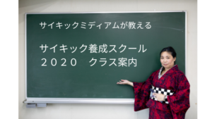 2020年「サイキック養成スクール」は進化します!