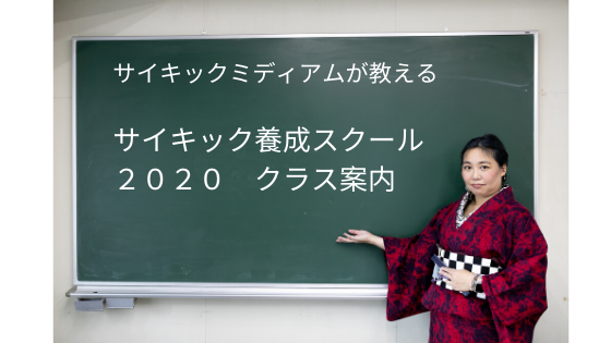 2020年「サイキック養成スクール」は進化します!