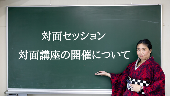 【重要】対面セッション・対面講座の開催について