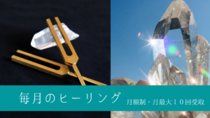 【受付中】月額制遠隔ヒーリング「毎月のヒーリング」