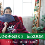3/4(木)開催! 霊能者とゆるゆる話そう