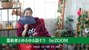 3/4(木)開催! 霊能者とゆるゆる話そう