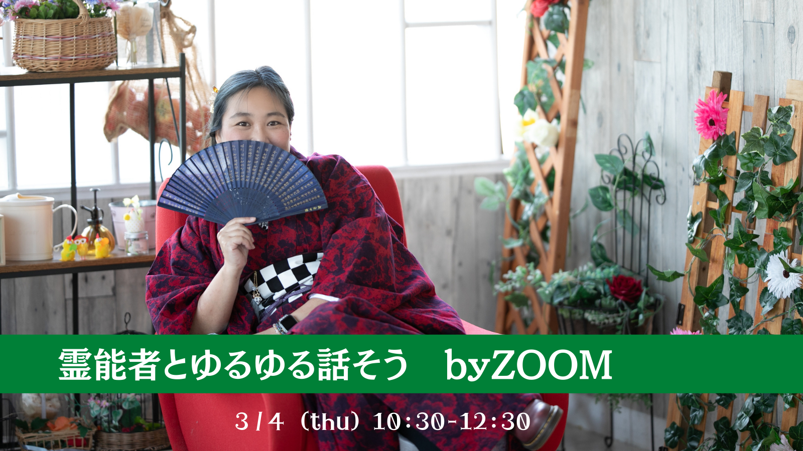 3/4(木)開催! 霊能者とゆるゆる話そう