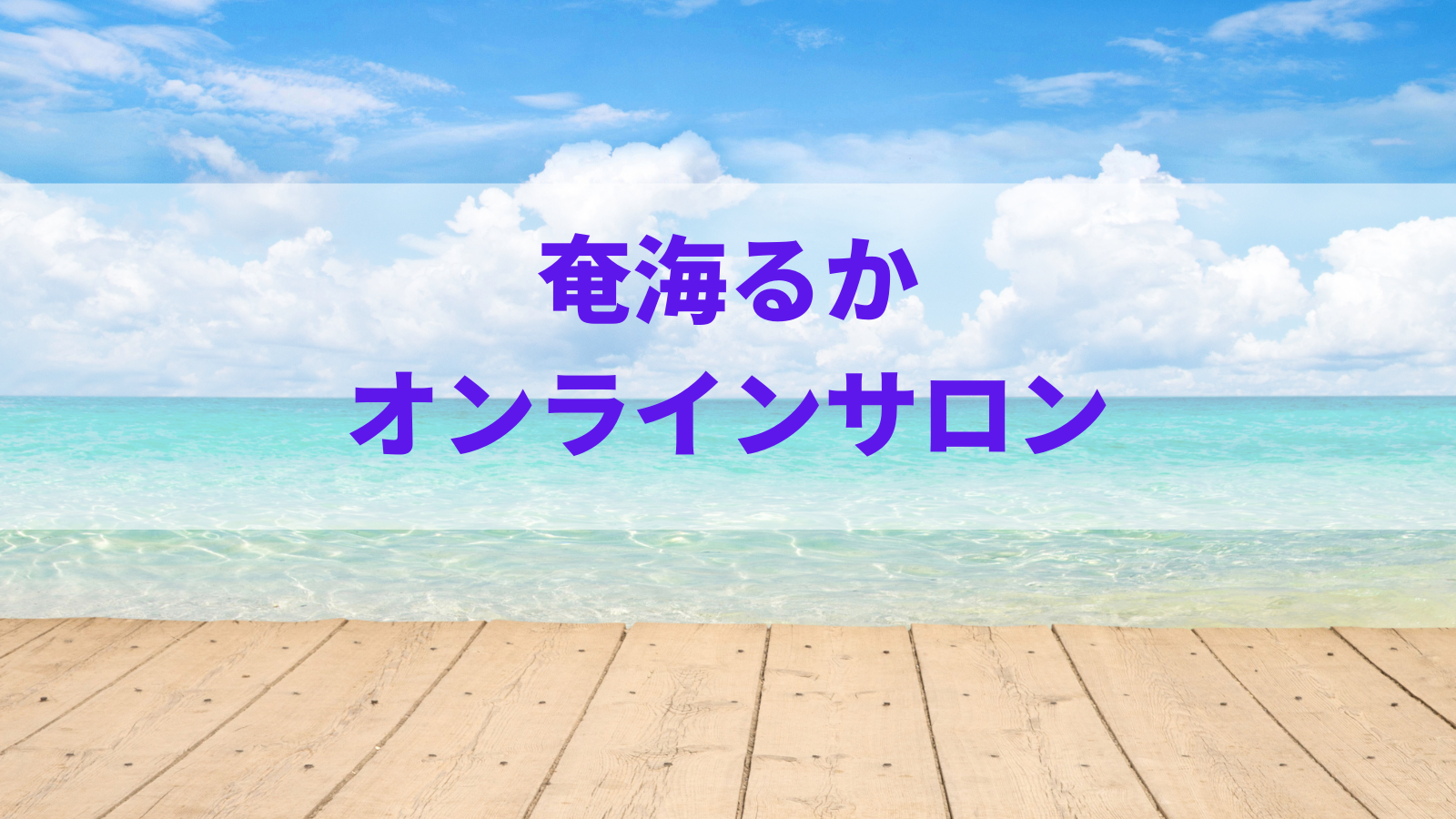 【オンラインサロン・会員募集中】11月のライブ配信は「カルマ・業」