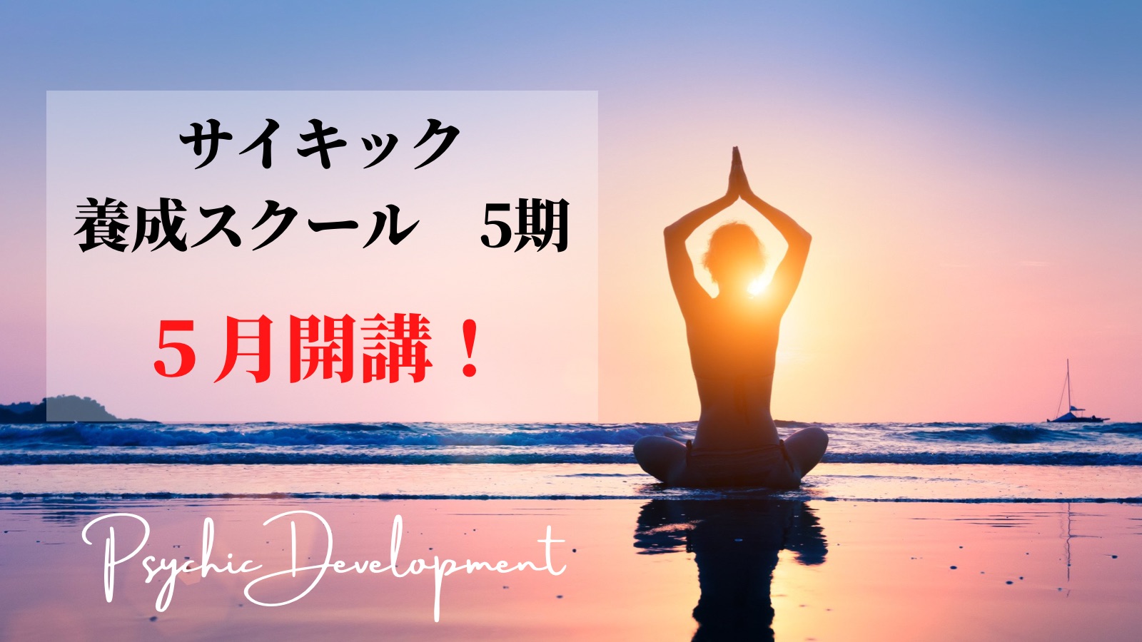 【5期生受付中】5月開講!! サイキック養成スクール・オンライン