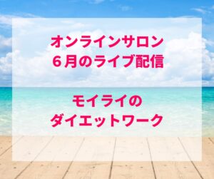 【6月】オンラインサロン・ライブ配信のテーマ決定!