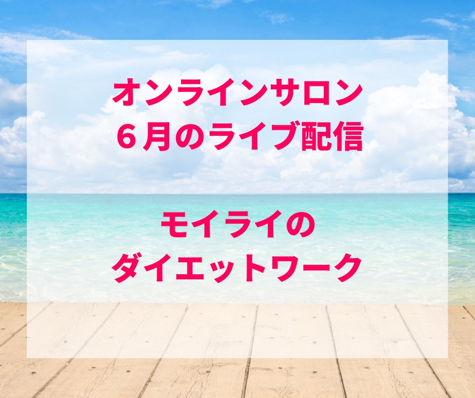 【6月】オンラインサロン・ライブ配信のテーマ決定!
