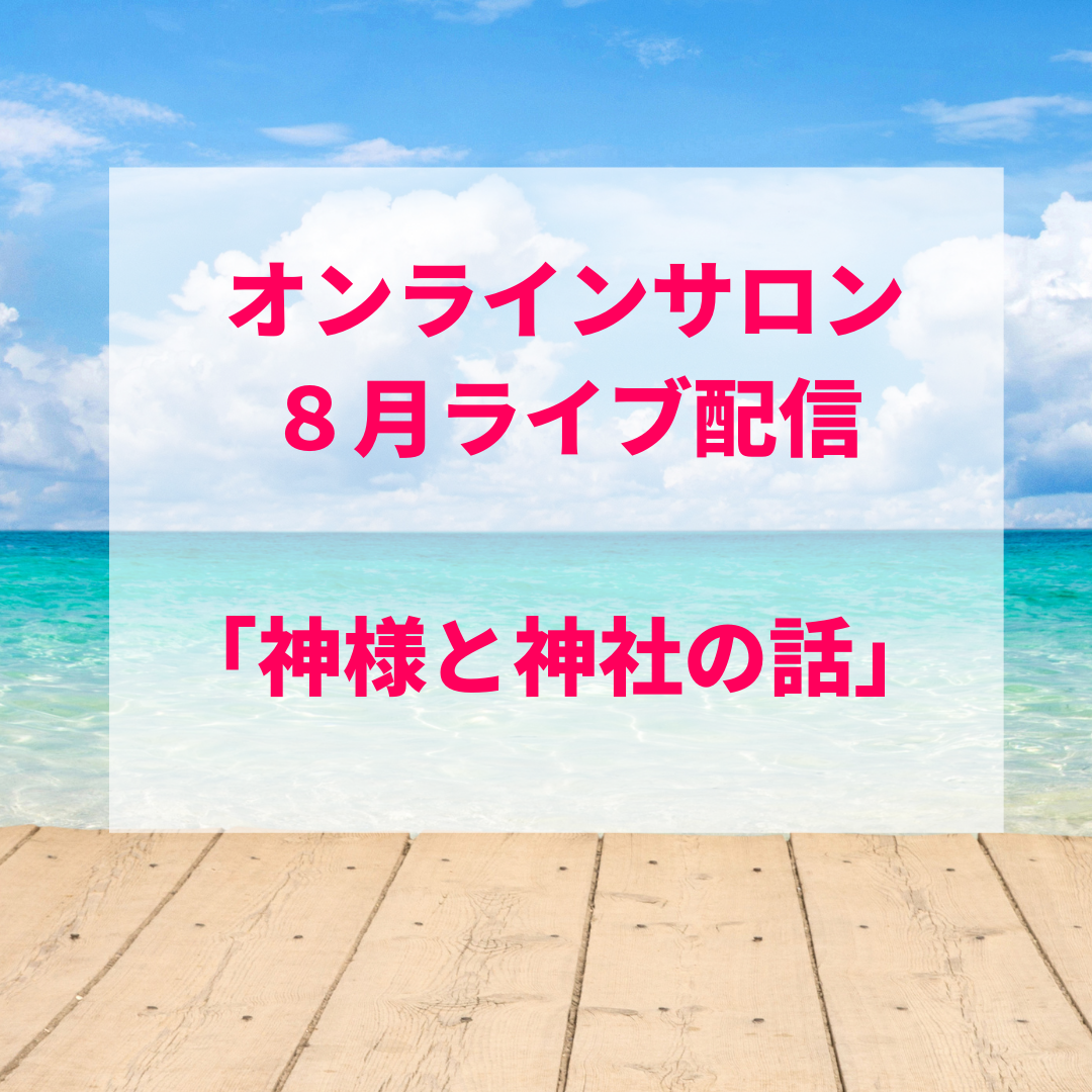 【8月のオンラインサロン・テーマ】神様と神社の話